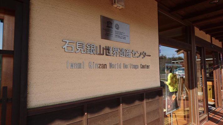 石見銀山世界遺産センター正面