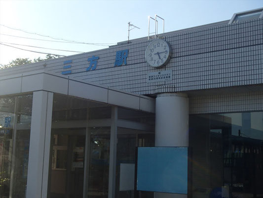 ＪＲ三方駅