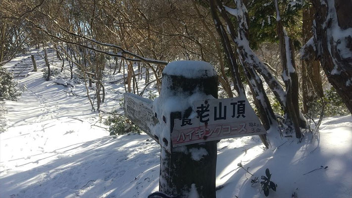 養老山山頂手前の標識