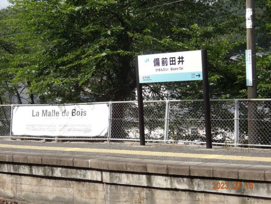 備前田井駅 