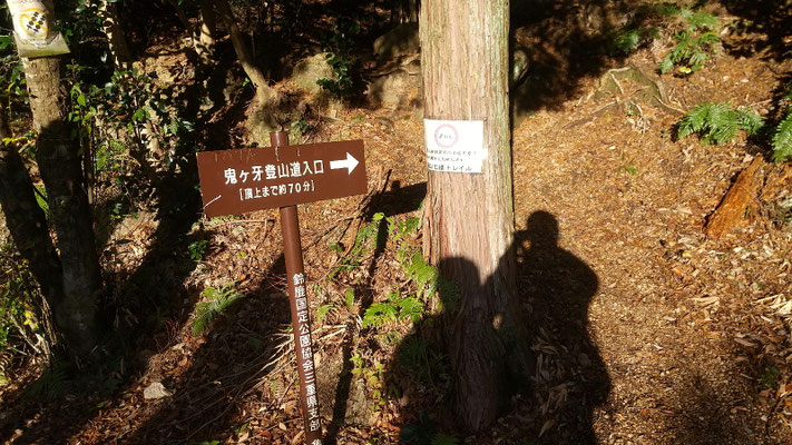 鬼ヶ牙登山口