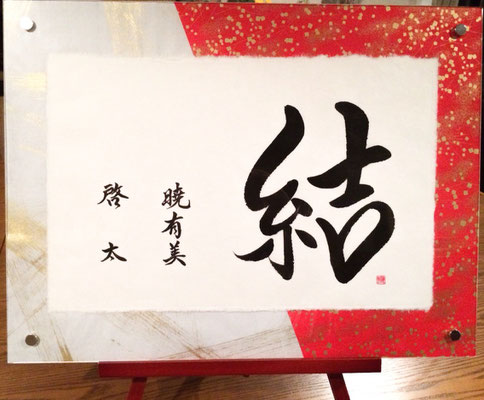 オーダーメイドウェルカムボード・結婚祝 - 文字に命を宿す書道 オーダーメイドウェルカムボード・結婚祝 - 文字に命を宿す書道