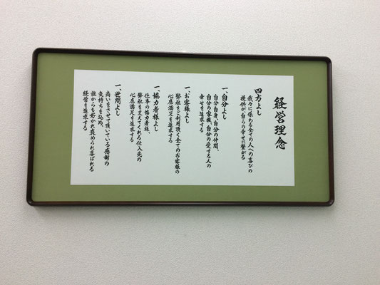 書道作品　インテリア　社内　社長室　額　筆文字アート　習字　おしゃれ　かっこいい　力強い　高級　書道家 桑名龍希　経営理念