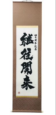 書道作品　オーダーメイド　依頼　書道家 桑名龍希　インテリア　額　掛け軸　かっこいい　理念　高級感　筆文字アート　継往開来　販売　習字