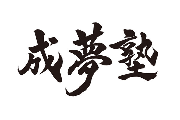 オーダーメイド　ロゴ　書道　習字　和　社名　筆文字　デザイン　手書き　店名　データ　納品　書道家　桑名龍希　素材　依頼　塾