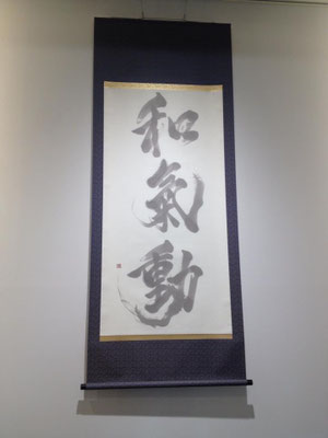 書道作品　インテリア　掛け軸　筆文字アート　習字　おしゃれ　かっこいい　力強い　高級　贈り物　プレゼント　書道家 桑名龍希　和氣動
