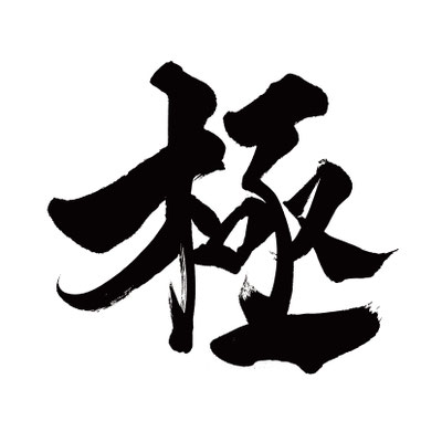 オーダーメイド　ロゴ　書道　習字　和　社名　筆文字　デザイン　手書き　店名　データ　納品　書道家　桑名龍希　素材　依頼　極