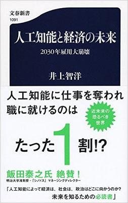 https://www.amazon.co.jp/%E4%BA%BA%E5%B7%A5%E7%9F%A5%E8%83%BD%E3%81%A8%E7%B5%8C%E6%B8%88%E3%81%AE%E6%9C%AA%E6%9D%A5-2030%E5%B9%B4%E9%9B%87%E7%94%A8%E5%A4%A7%E5%B4%A9%E5%A3%8A-%E6%96%87%E6%98%A5%E6%96%B0%E6%9B%B8-%E4%BA%95%E4%B8%8A-%E6%99%BA%E6%B4%8B/dp/41