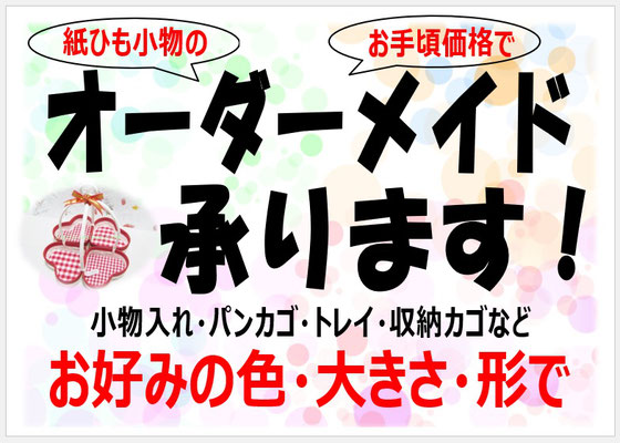 紙紐小物　オーダーメイド承ります　お手頃価格で　お好みの色・大きさ・形で