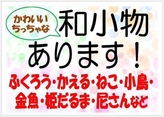 和小物あります　ふくろう・かえる・ねこ・小鳥・金魚・姫だるま・尼さんなど