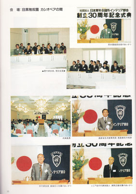 日本青年会議所インテリア部会　創立３０周年記念式典
