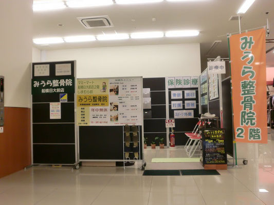船橋市船橋日大前マミーマート2階三浦接骨院の店舗外観です。