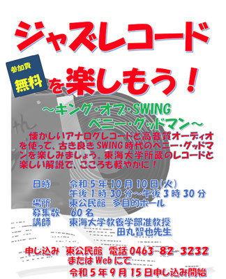 秦野市東公民館「ベニーグッドマン」ポスター