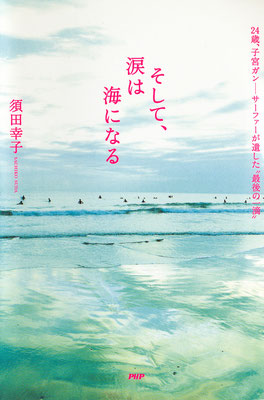 そして、涙は海になる　須田幸子著　装丁:金澤浩二　PHP研究所2007