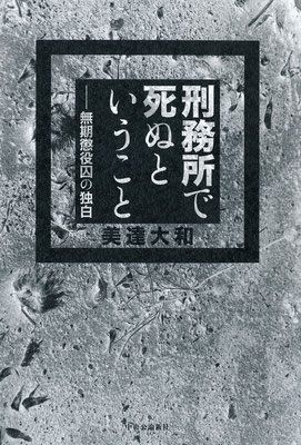刑務所で死ぬということ　美達大和著　装丁:金澤浩二　中央公論新社2012