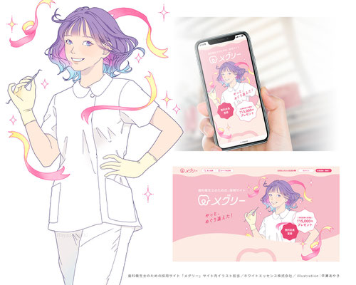 歯科衛生士のための採用サイト「メグリー」(2024年)キービジュアル・診断イラスト