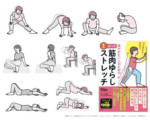 書籍「体がかたい人のための1ポーズ筋肉ゆらしストレッチ」／カバーイラスト・挿絵担当