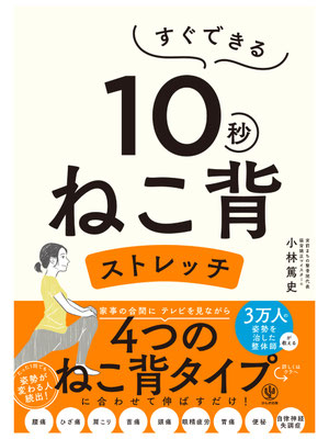 書籍「すぐできる10秒ねこ背ストレッチ」(2024年)カバーイラスト・挿絵