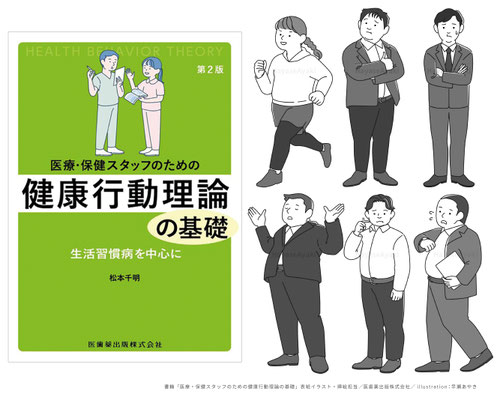 書籍「医療・保健スタッフのための健康行動理論の基礎」カバーイラスト・中面挿絵担当