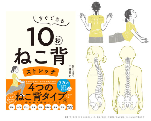 書籍「すぐできる10秒ねこ背ストレッチ」表紙イラスト・挿絵担当
