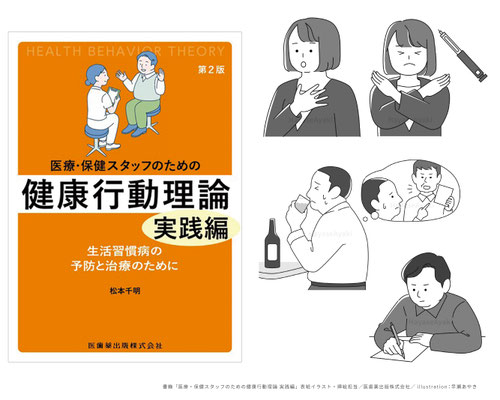書籍「医療・保健スタッフのための健康行動理論 実践編」カバーイラスト・中面挿絵担当