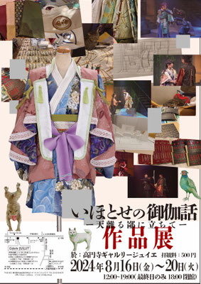 いほとせの御伽噺 作品展（2024）