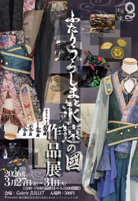ふたりうらしまと永遠の國 作品展（2026）
