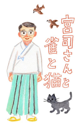 宮司さんと雀と猫