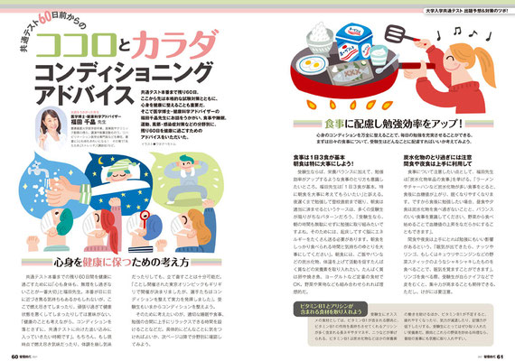 旺文社／螢雪時代　「ココロとカラダコンディショニングアドバイス」　トビライラスト