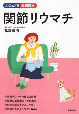 主婦の友社／「よくわかる最新医学・関節リウマチ」　表紙イラスト