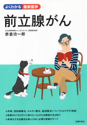 主婦の友社／「よくわかる最新医学・前立腺がん」　表紙イラスト