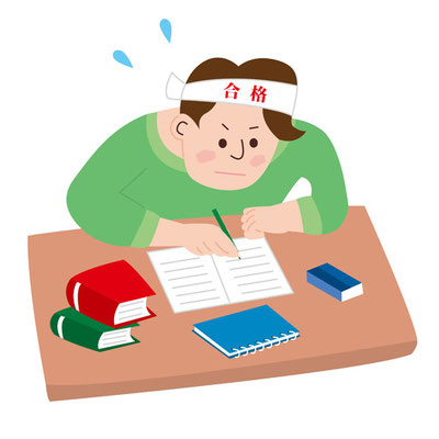 受験勉強