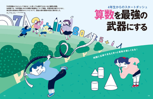 四谷大塚／ドリーム・ナビ　特集「算数を最強の武器にする」　トビライラスト
