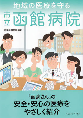 バリューメディカル／「市立函館病院」　表紙イラスト