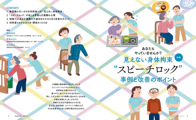 中央法規出／おはよう21 特集「見えない身体拘束スピーチロック事例と改善のポイント」　トビライラスト