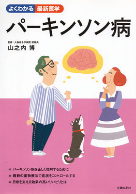 主婦の友社／「よくわかる最新医学・パーキンソン病」　表紙イラスト