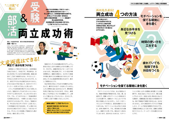 旺文社／螢雪時代　「受験＆部活両立成功術」　トビライラスト