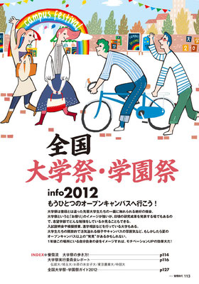 旺文社／螢雪時代　「全国　大学祭・学園祭」　トビライラスト