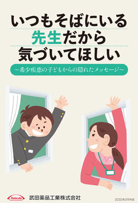 武田薬品／冊子「いつもそばにいる先生だから気づいてほしい」　表紙イラスト