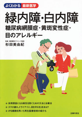 主婦の友社／「よくわかる最新医学・緑内障　白内障」　表紙イラスト