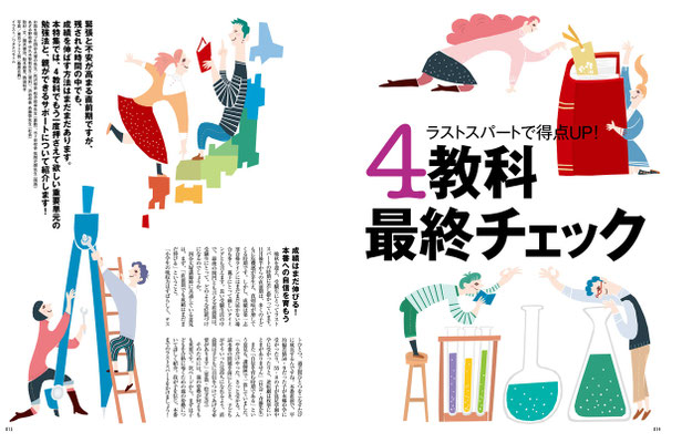 四谷大塚／ドリーム・ナビ　特集「4教科最終チェック」　トビライラスト