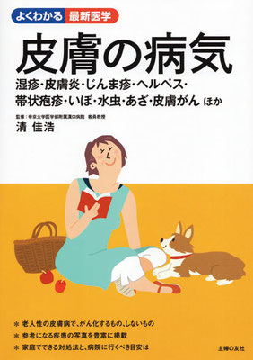 主婦の友社／「よくわかる最新医学・皮膚の病気」　表紙イラスト