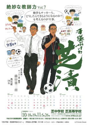 芝中学校・芝高等学校ポスター（２０１６年）