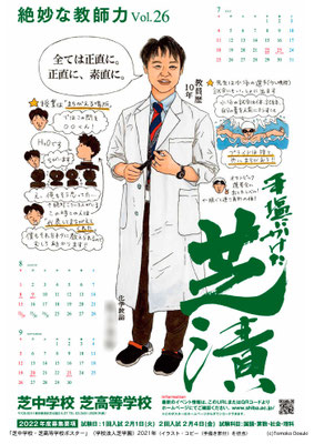 芝中学校・芝高等学校ポスター（２０２１年）