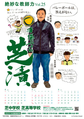 芝中学校・芝高等学校ポスター（２０２１年）