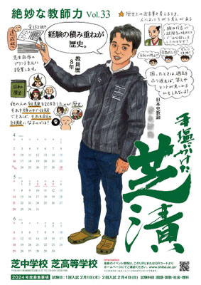 芝中学校・芝高等学校ポスター（２０２３年）