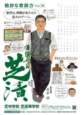 芝中学校・芝高等学校ポスター（２０２３年）