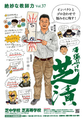 芝中学校・芝高等学校ポスター（２０２４年）
