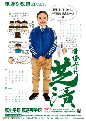 芝中学校・芝高等学校ポスター（２０２１年）