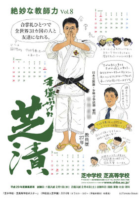 芝中学校・芝高等学校ポスター（２０１６年）